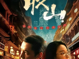 从金鹰奖到《收山》，胡歌与李沁的“收山之作”，亦或是巅峰之始？