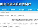中央决定：丁向群任国家金融监督管理总局党委书记