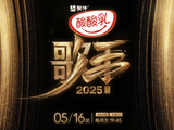 歌手2025什么时候播出-歌手2025定档2025年5月16日 - 你知道吗