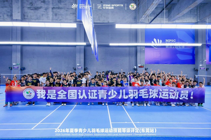 东莞近350名青少年参加羽毛球技能等级评定：从十级到一级，逐级晋升