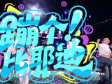 刘维颜安朴冉携千名大学生演绎《蹦个比耶迪》，B站毕业歌会燃炸