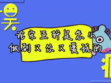 宋亚轩谈舞台胆怯,称胆小是正常情绪