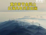 重庆金凤山云海如流动画卷，魏大勋献唱大美中国