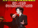 刘宇宁618夏日歌会曲目出炉