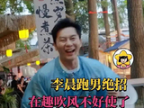李晨跑男绝招在趣吹风不好使了 晨哥，时代变了