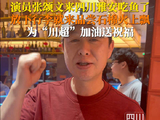 张颂文说川超友谊第一