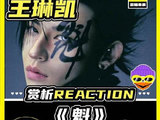 金属质感拉满的听觉盛宴！深度解读王琳凯新专辑核心曲目《魁》！