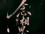 虞书欣和侯明昊的角色在《念相思》中分别是什么设定？