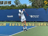 网球特训：若昂·丰塞卡发球与接发球精华合辑①