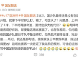 从0-4到2-3！中国队进步了，但浮嶋敏2大败笔葬送冠军