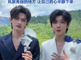 云旗郝熠然同框采访：回应心目中的完美度假