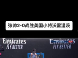 张帅生日当天火力全开，直落两盘击败美国新秀沃雷涅茨！