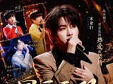 宋亚轩《国乐无双》引爆全网！从《大师课》学员到粤语队长，全开麦舞台太绝了！