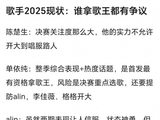 歌手2025：谁拿歌王都有争议，单依纯资历不够，陈楚生难服众—顶端新闻