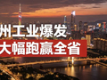广州经济又行了？电子大增11.2%、汽车大增7.3%