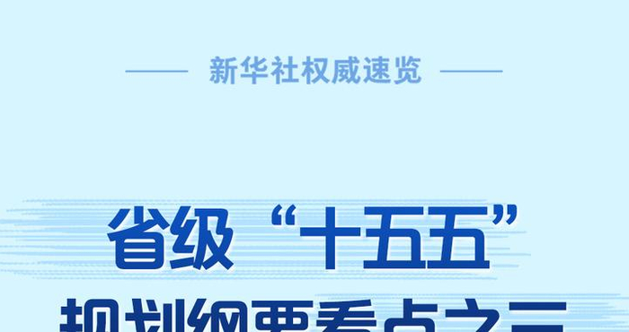 新华社权威速览丨省级“十五五”规划纲要看点之三