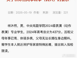 林沐然方回应转学争议：相关事宜已全面停止