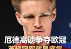  厄德高：英超冠军是我们的底气，巴黎再强但我们都有信心
