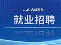 事业编！吉林大学公开招聘教师