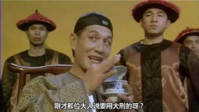 电影《九品芝麻官》