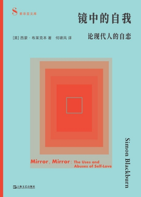 《镜中的自我：论现代人的自恋》，【英】西蒙·布莱克本/著 何啸风/译，上海文艺出版社，2026年5月版