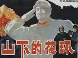 导演作品之《高山下的花环》