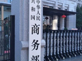 商务部新闻发言人答记者问