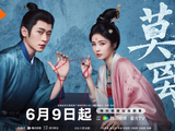 《莫离》定档0609!白鹿丞磊双强腹黑权谋剧重磅来袭_新闻