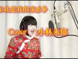 小林未郁 翻唱「大东北我的家乡」