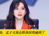 全网笑徐志胜 丑，唯独孟子义 坚定夸帅，这对我真磕疯了
