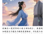 网传古装剧《神仙肉》预计何时开机？剧组目前有何动态？