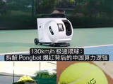 你敢信吗？操盘全球网球高手训练命脉的，竟是一家源自中国的“乒乓球”企业！