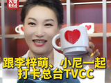 总台主持人李梓萌尼格买提打卡TVCC，4K修复电影展映