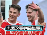 巅峰博弈！阿森纳狂刷净胜球，曼城的真正挑战才拉开帷幕