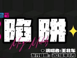 王北车陷阱全貌呈现