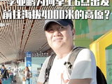 李亚鹏清晨赴海拔4000米高原启动援青公益寻访