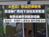 张凌赫线上直播未回应粉丝争议