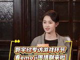郭宇欣专访推出emoji猜剧挑战