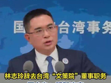 国台办回应林志玲辞去文策院董事