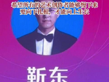 靳东说希望艺术创作者能慢下来
