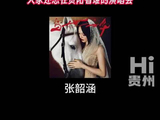 燃起来了！贵阳又有2场超燃演唱会定档 ：GAI周延和张韶涵将来贵阳开演唱会
