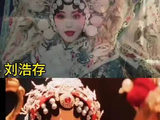 同样是戏曲扮相 刘浩存和夏天谁才是天花板