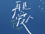 再见爱人-快懂百科