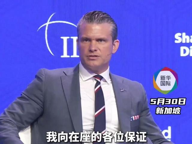 美国防长赫格塞思 新华社视频截图