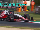 5月31日：F1惊天变局！比亚迪弃20亿红牛，密会霍纳锁定Alpine？_汽车