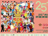25+英皇群星演唱会[英皇娱乐主办的群星演唱会]