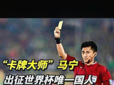 马宁以主裁判身份入围2026世界杯裁判名单，算是中国足球的一抹亮色，虽以爱出牌闻名但执法能力其实不输英超裁判