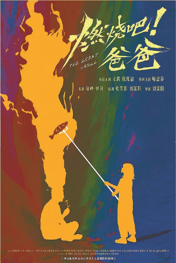             电影《燃烧吧！爸爸》海报          