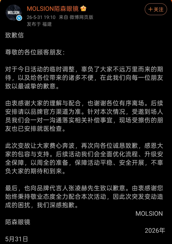 品牌方发布致歉信