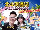 北斗琪遇记 6月1日14:00-16:00 任贤齐做客北斗融媒!